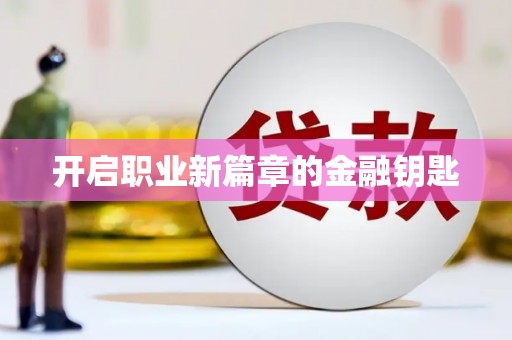 八里开启职业新篇章的金融钥匙