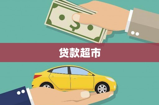 恒山贷款超市