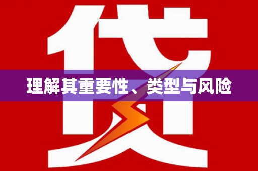 召陵理解其重要性、类型与风险