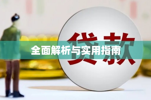 怀化全面解析与实用指南