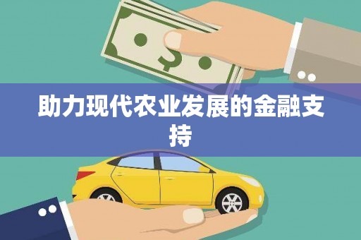 安远助力现代农业发展的金融支持