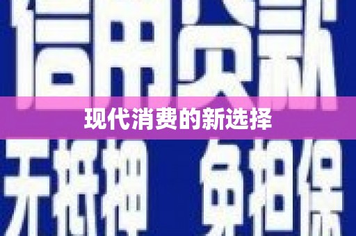海安现代消费的新选择