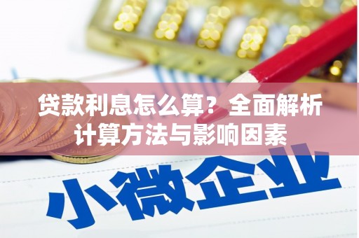 隆尧贷款利息怎么算？全面解析计算方法与影响因素