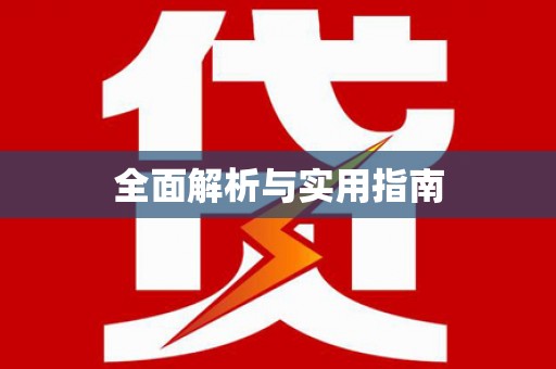 平川全面解析与实用指南
