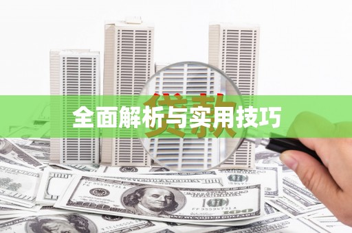 旌阳全面解析与实用技巧 旌阳全面解析与实用技巧