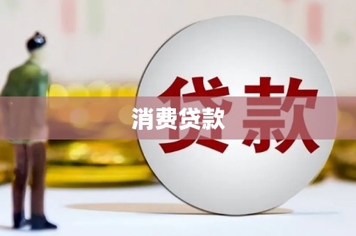 海州消费贷款