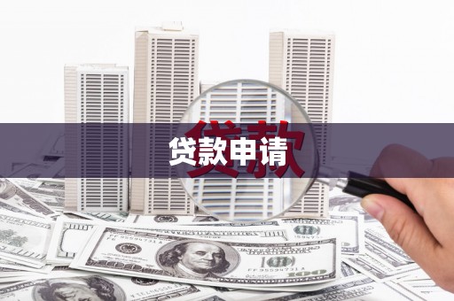 郑州贷款申请
