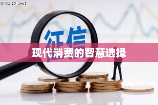 永靖现代消费的智慧选择