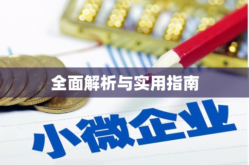 淮安全面解析与实用指南