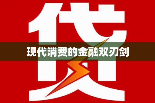 河源现代消费的金融双刃剑