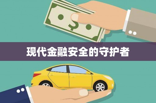 本溪现代金融安全的守护者