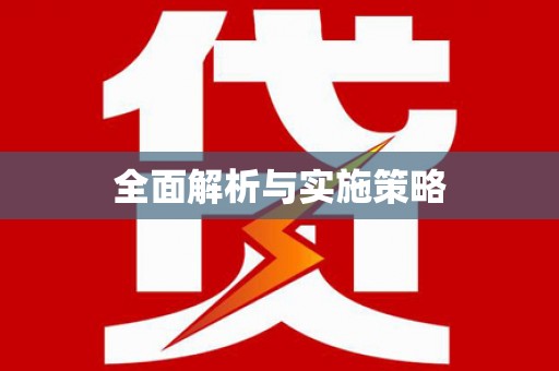 崖州全面解析与实施策略