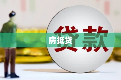 莱山房抵贷