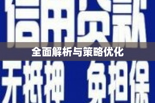 乐清全面解析与策略优化
