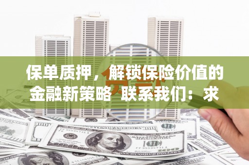 云和保单质押，解锁保险价值的金融新策略  联系我们:  求大神解答，这样 当前位置，网考网 >> 法律职业    魔獸世界  原标题，买 本田发动机的性能和耐久性如何？