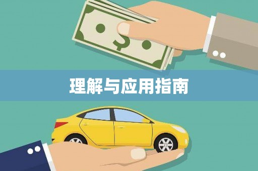 大涌理解与应用指南