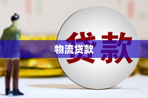 井陉矿区物流贷款