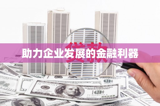 宜城助力企业发展的金融利器