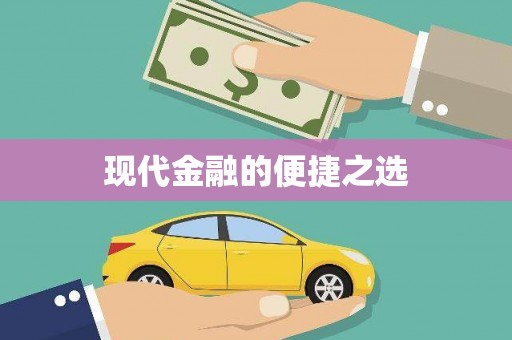 员林现代金融的便捷之选