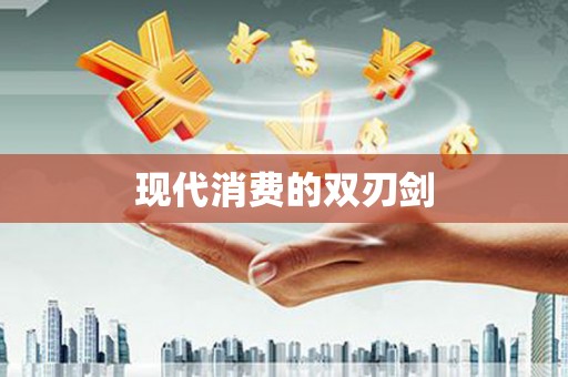 阿克陶现代消费的双刃剑