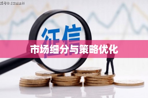 冬山市场细分与策略优化