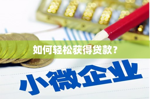 集集如何轻松获得贷款？