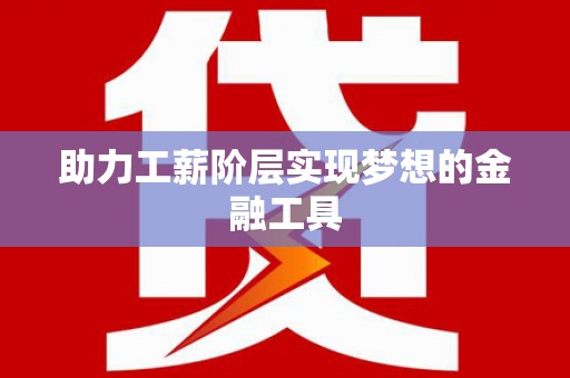 绥芬河助力工薪阶层实现梦想的金融工具