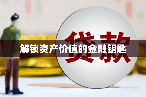 石排解锁资产价值的金融钥匙
