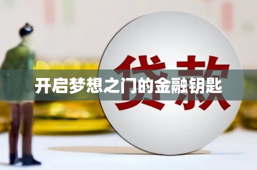 莱西开启梦想之门的金融钥匙