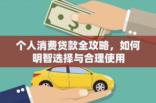 齐河个人消费贷款全攻略，如何明智选择与合理使用