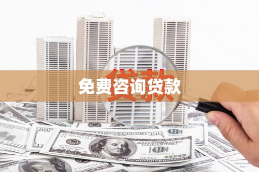 盐山免费咨询贷款