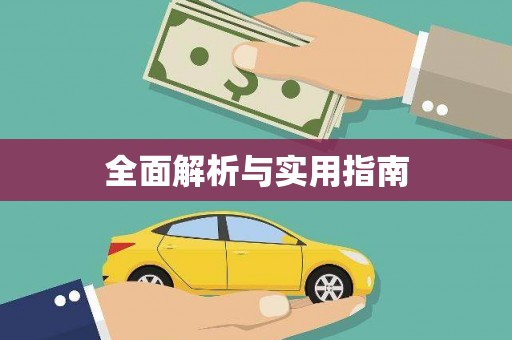 汪清全面解析与实用指南