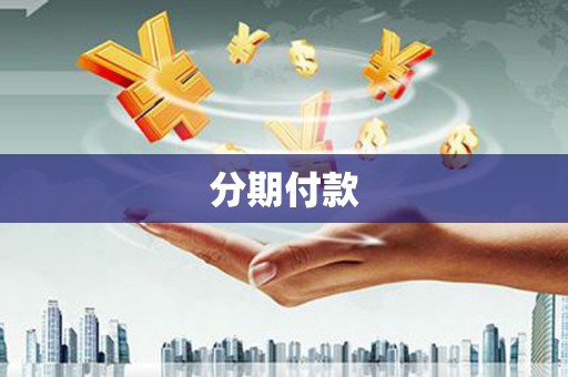 潭子分期付款