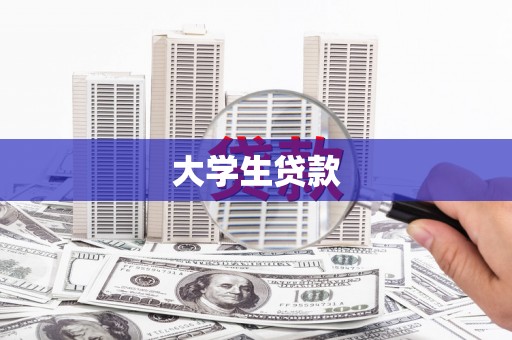 中牟大学生贷款