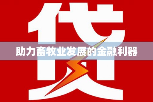 长岭助力畜牧业发展的金融利器