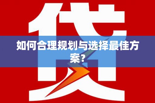 安仁如何合理规划与选择最佳方案？
