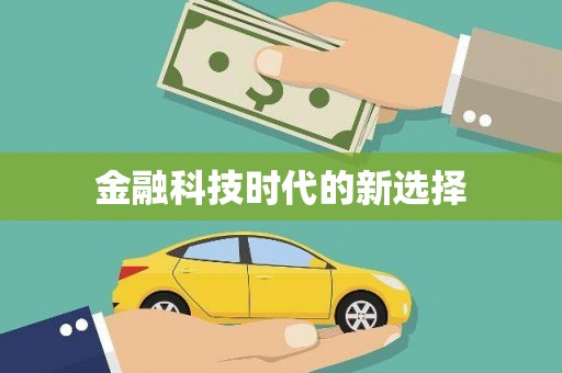 太谷金融科技时代的新选择
