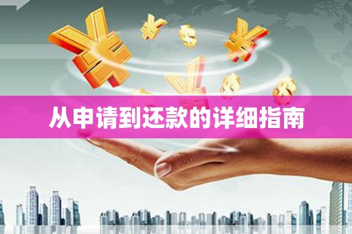 三义从申请到还款的详细指南