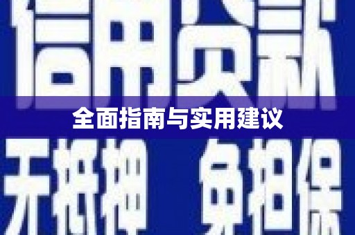 武汉全面指南与实用建议