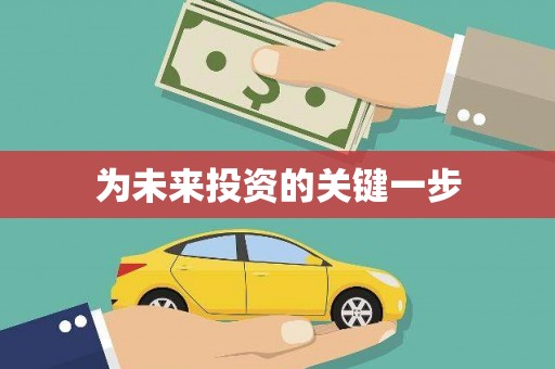 天元为未来投资的关键一步