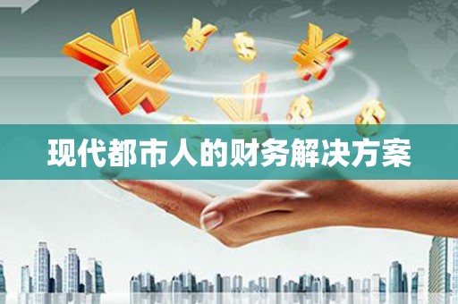 吴忠现代都市人的财务解决方案