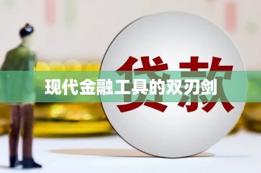 圣方济各堂区现代金融工具的双刃剑