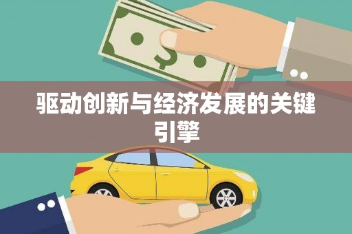 邵阳县驱动创新与经济发展的关键引擎