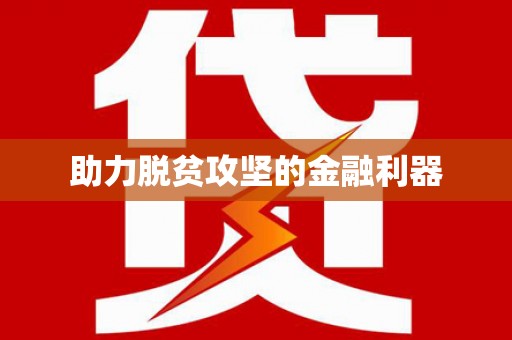 神农架助力脱贫攻坚的金融利器