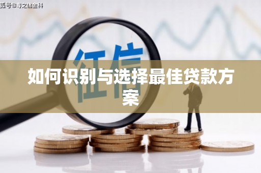 草屯如何识别与选择最佳贷款方案