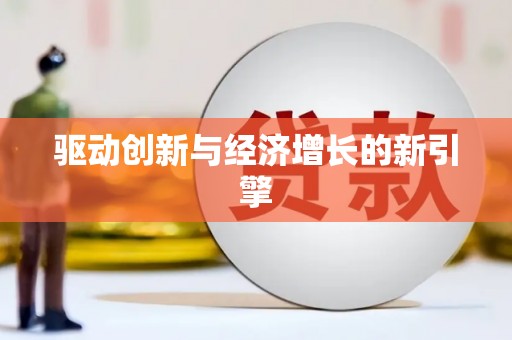 秦汉驱动创新与经济增长的新引擎