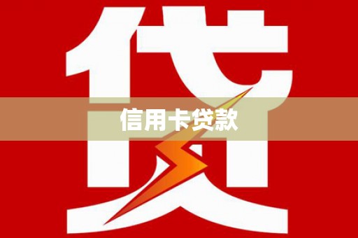莱山信用卡贷款