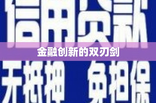 屏南金融创新的双刃剑